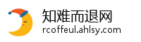 知难而退网